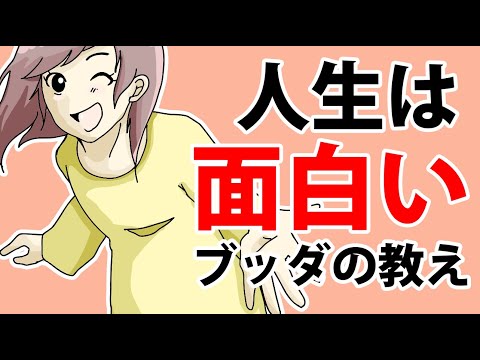 今より100倍面白く生きられるブッダの教え