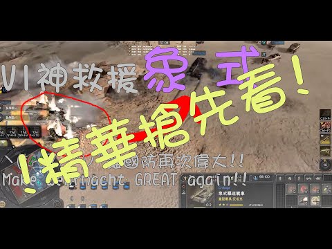 [COH3][精華]V1神救援 #象式