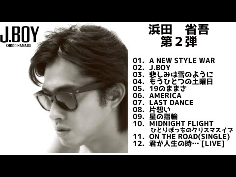 【歌詞付】浜田省吾メドレーMIX　第2弾★SHOGO HAMADA★名曲★BEST【DJ MIX】