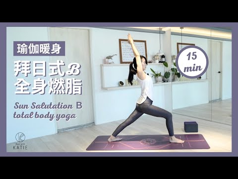 拜日式 B｜15 分鐘全身燃脂瑜伽暖身 Sun Salutation B | 15 min total body yoga { Flow with Katie }