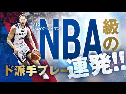 NBA級のド派手プレー連発!! #10 ジェイク・レイマン 12/30(土)vs.横浜BC