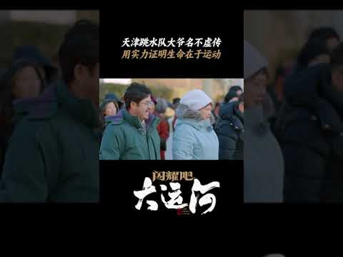 天津大爷冬泳过后流的全是汗 | 闪耀吧！大运河 | 优酷纪实人文 YOUKU DOCUMENTARY #shorts