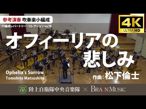 ◆オフィーリアの悲しみ/松下倫士 Ophelia's Sorrow/Tomohito Matsushita〈陸上自衛隊中央音楽隊〉YDOM-F13