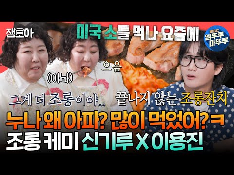 [전참시] 그래서 회의는 언제 한다고요? ㅋㅋㅋ 회의하러 나와서 삼겹살 먹방 찍는 20년 지기 신기루X이용진의 조롱 티키타카ㅣ#신기루 #이용진 MBC250308방송