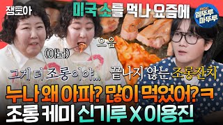 [전참시] 그래서 회의는 언제 한다고요? ㅋㅋㅋ 회의하러 나와서 삼겹살 먹방 찍는 20년 지기 신기루X이용진의 조롱 티키타카ㅣ#신기루 #이용진 MBC250308방송