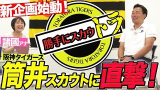 【ドラフト直前】阪神・筒井スカウトに直撃！