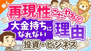 第76回 【認識してますか？】「再現性」にこだわると大金持ちになれない理由【稼ぐ 実践編】