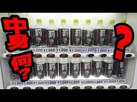 【1本1000円】突然出現した罰って書いてある1000円の飲み物の中身が予想外すぎたww