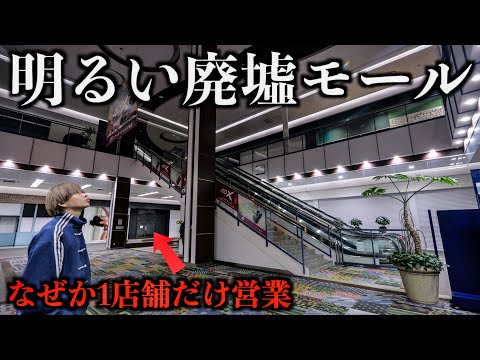 【閉店】1店舗のみ営業してる廃墟ショッピングモールに行ってみた。(枚方フォレオ)