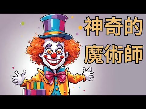 【神奇的魔術師】｜兒童睡前故事｜兒童故事繪本｜床邊故事｜童話故事｜寓言故事｜兒童動畫｜晚安故事｜清明節｜兒童節