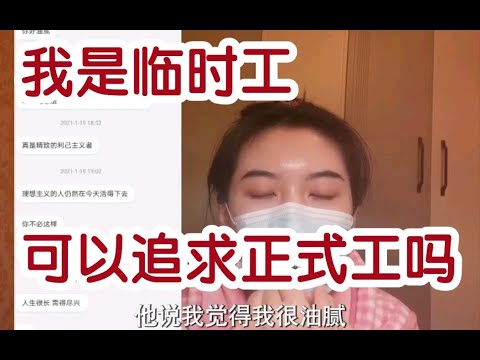 临时工追求正式工可以成功吗？ ｜｜平凡小孩没有资本任性。