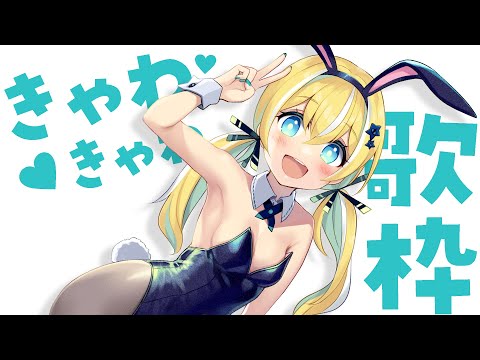 【歌枠】♡きゃわきゃわ歌枠♡sing and talk!【涼風しとら/深淵組】