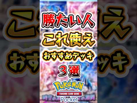 【ポケポケ】とりあえず勝ちたい人にオススメなデッキ3選 #ポケポケ #ポケモン #ポケモンカード