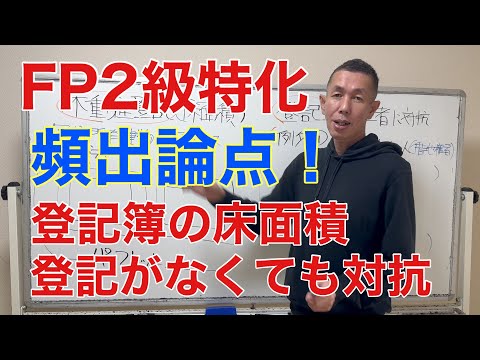 登記がなくても第三者に対抗できる２つの頻出論点「FP2級特化講座80」