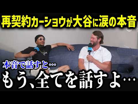 再契約カーショウが大谷に涙の本音「翔平がいたから...」残留したド軍同僚たちからの大谷の評価が異常すぎる！【海外の反応/MLB/メジャー/野球】