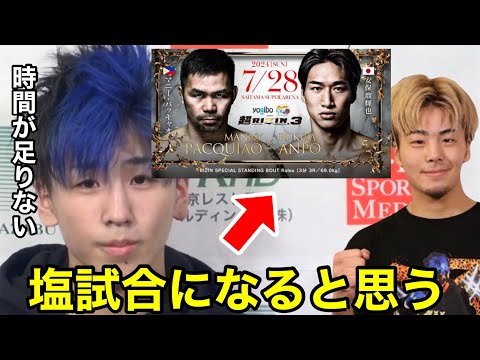 プロと勝敗予想「安保瑠輝也VSパッキャオは何もないまま終わる」K1選手の予想が…