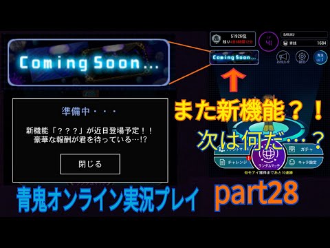 【青鬼オンライン】青鬼オンライン実況プレイ　part28 また新機能？！次は何だ…？