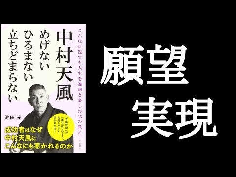 『中村天風 めげない ひるまない 立ちどまらない』どんな状況でも人生をハツラツと楽しむ35の教え　池田光/著