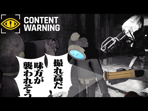 撮れ高のためだったらなんでもやるYoutuberになる【ContentWarning】