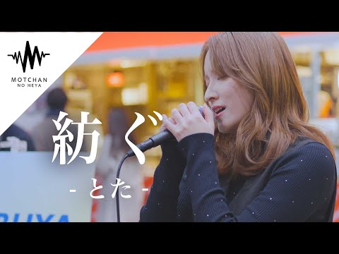 【歌うま】足を止める人が続出した歌声がめちゃくちゃ最高だった!! 紡ぐ / とた （Covered By おとは）