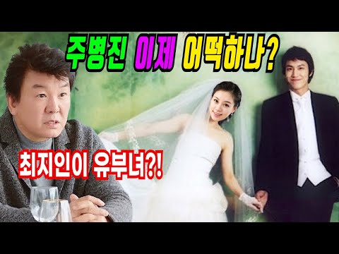 주병진 최지인만 바라보다 이제 어떡하나?