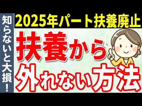 【老後収入】年収106万円の壁が撤廃で扶養家族の手取り額はどう変わる？改正後も扶養から絶対外れない方法についても解説【130万円の壁】【180万円の壁】【社保】