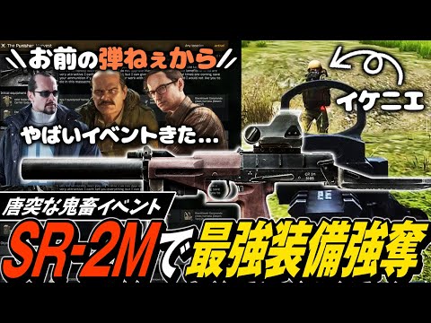 【タルコフ】最強弾薬解放イベント！イベント中とメタ武器SR-2Mでガチ装備を強奪【ゆっくり実況】