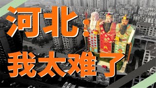 河北为什么没有存在感？被北京PUA还是自己“渣男”？