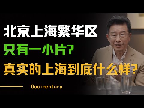 北京上海的繁华地区其实只有一小部分？真实的上海到底什么样？#圆桌派 #许子东 #马家辉 #梁文道 #周轶君 #窦文涛