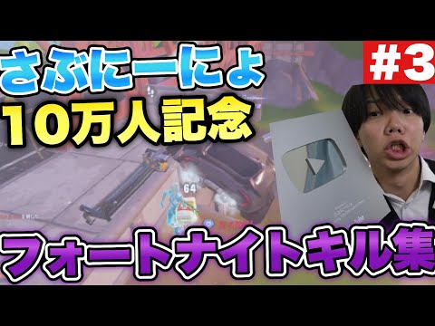 さぶにーにょ10万人記念フォートナイトキル集【Fortnite/フォートナイト】