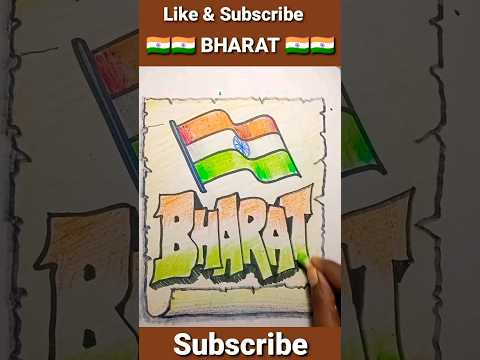 Calligraphy 3d letters drawing of Bharat #shorts #deshbhakti #drawingandcoloring