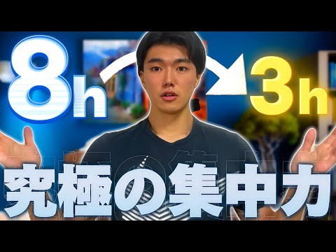 【8時間が3時間に】やるべきことが爆速で終わる"超集中"ハック術