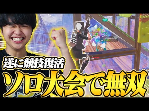 【ソロ大会】完全に競技復活したけいきちゃんねるが最強すぎるｗｗ【フォートナイト/Fortnite】