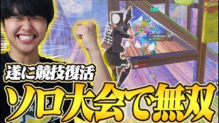 【ソロ大会】完全に競技復活したけいきちゃんねるが最強すぎるｗｗ【フォートナイト/Fortnite】