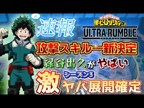 【ヒロアカUR】緑谷出久覚醒？！ヤバすぎるシステム導入決定！ヒロアカウルトラランブル【僕のヒーローアカデミアウルトラランブル】