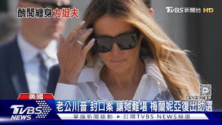 老公川普「封口案」讓她難堪 梅蘭妮亞復出助選｜TVBS新聞 @TVBSNEWS01