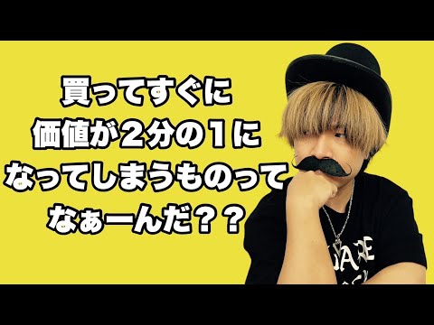 【変化系なぞなぞ】買ってすぐに価値が２分の１になってしまうものってなーんだ？【SLH】