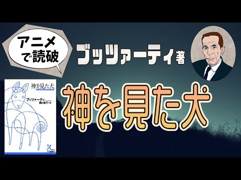 【本要約】D・ブッツァーティ著「神を見た犬」をイラストアニメで読破！【知っておきたい名作文学】