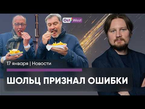 Израиль согласует перемирие / Шольц оправдывается / Мерц, Зедер и сосиски