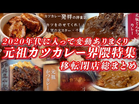 元祖カツカレー界隈特集 2020年代に入って変動ありまくりなのでまとめてみた【かつカレー】 #カレー #カツカレー #元祖のお店 #発祥のお店