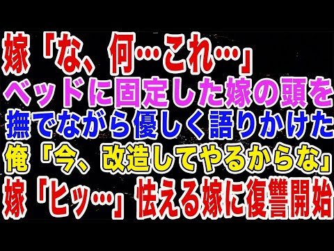 【修羅場】嫁「な、何これ？」ベッドに固定した嫁の頭を撫でながら優しく語りかけた。俺「今改造してやるからな」怯える嫁に復讐を始めた…【朗読】