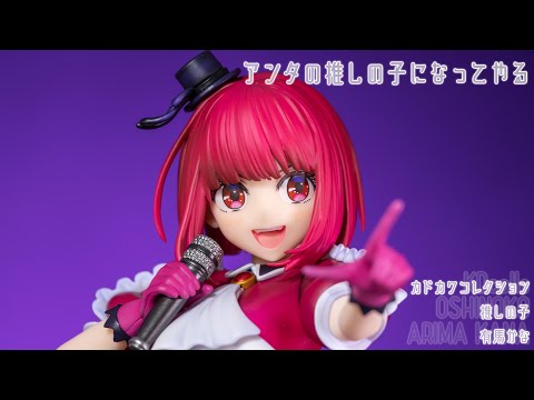 フィギュアレビュー 動画撮影  推しの子 有馬かな 1/7スケールフィギュア カドカワコレクション