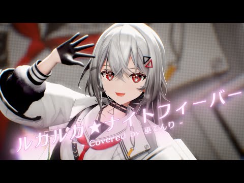 【#歌ってみた】ルカルカ★ナイトフィーバー cover by 巫てんり #vtuber