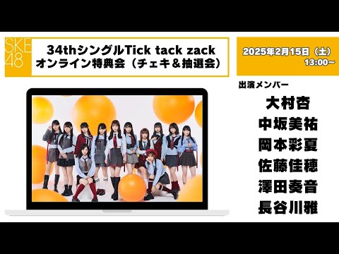 （チェキ＆抽選会）2025年2月15日（土）13：00～34thシングルTick tack zackオンライン特典会