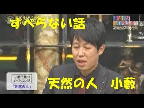 すべらない話 小籔千豊 天然の人  松本人志