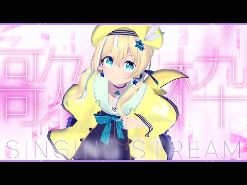 【歌枠】お昼ゆったり歌枠♪【涼風しとら/深淵組】