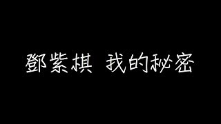 鄧紫棋 我的秘密  歌詞