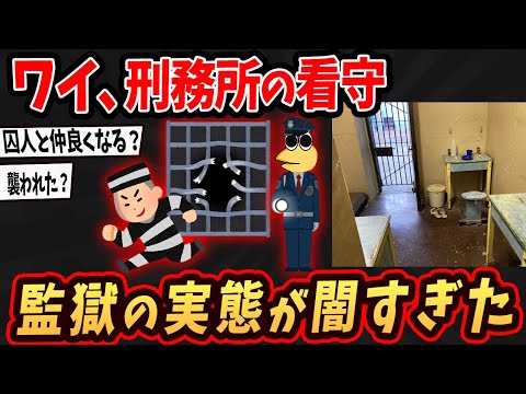 【2ch面白いスレ】ワイ、刑務所の看守やが監獄事情を暴露していくでw【ゆっくり解説】 1