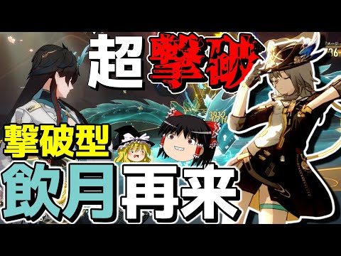 【崩スタ】誰も信じなかった「撃破型飲月」のススメ【ゆっくり実況プレイ/崩壊スターレイル】