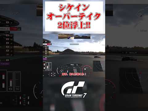 公式戦で2位ポルシェをオーバーテイク!!  ニュルGP シケイン 【GT7】